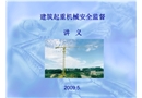 建筑起重機械安全監(jiān)督