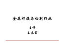 金屬焊接與切割作業(yè)