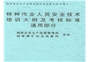 金屬焊接與切割作業(yè)人員安全技術(shù)培訓(xùn)大綱及考核標準