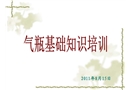 氣瓶基礎(chǔ)知識培訓課件