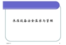 承壓設(shè)備安全監(jiān)察與管理