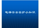 電梯安全自護小知識