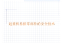 起重機易損零部件的安全技術(shù)