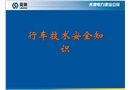 行車技術(shù)安全知識