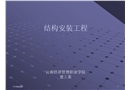 起重結(jié)構(gòu)安裝工程培訓(xùn)