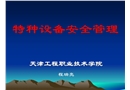 特種設(shè)備安全管理培訓(xùn)