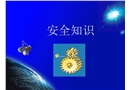 安全知識行車
