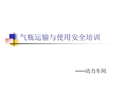 氣瓶裝卸運輸與使用安全培訓(xùn)