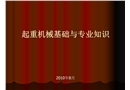 起重機械基礎(chǔ)與專業(yè)知識