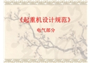 《起重機設(shè)計規(guī)范》電氣部分