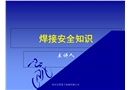 焊接安全知識