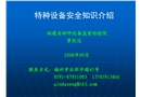 特種設(shè)備安全知識介紹
