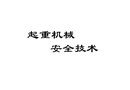 起重機械安全技術(shù)
