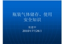 瓶裝氣體儲(chǔ)存、使用安全知識(shí)