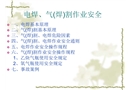 電焊、氣（焊）割作業(yè)安全