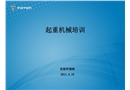 起重機(jī)械培訓(xùn)