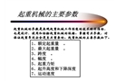 起重機(jī)械主要參數(shù)