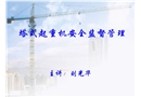 塔式起重機(jī)安全監(jiān)督管理