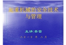 起重機械的安全技術(shù)與管理