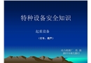 特種設(shè)備安全知識(行車、葫蘆)