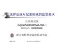 法律法規(guī)對起重機械的監(jiān)管要求