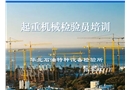 起重機械檢驗員培訓(xùn)
