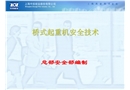 橋式起重機安全技術(shù)