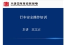 行車安全操作培訓(xùn)