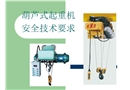 葫蘆式起重機(jī)安全技術(shù)要求