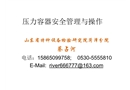 壓力容器安全管理與操作