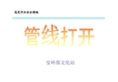 管線打開許可證安全措施