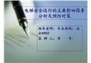 電梯安全運(yùn)行的主要影響因素分析及預(yù)防對(duì)策