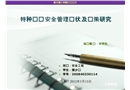特種設(shè)備安全管理現(xiàn)狀及對(duì)策研究