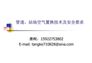 管道、站場(chǎng)空氣置換技術(shù)及安全要求