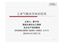 工業(yè)園氣瓶安全管理知識(shí)的培訓(xùn)