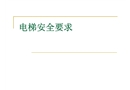 電梯安全要求