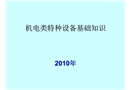機(jī)電類(lèi)特種設(shè)備基礎(chǔ)知識(shí)