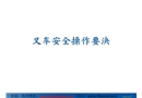 叉車安全操作要決
