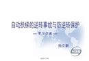 自動扶梯的逆轉(zhuǎn)事故與防逆轉(zhuǎn)保護(hù)