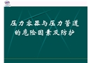 壓力容器與壓力管道的危險(xiǎn)因素及防護(hù)