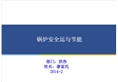 導(dǎo)熱油蒸汽鍋爐安全運(yùn)行與節(jié)能