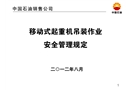 移動式超重機(jī)吊裝作業(yè)安全管理規(guī)定