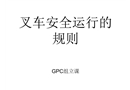 叉車安全運(yùn)行的規(guī)則