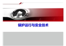 鍋爐運(yùn)行與安全