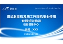 塔式起重機(jī)及施工升降機(jī)安全使用專題培訓(xùn)