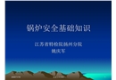 鍋爐安全基礎(chǔ)知識