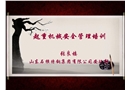 起重機(jī)械安全管理培訓(xùn)