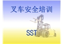 叉車安全教育