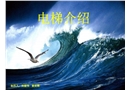 電梯安全的結(jié)構(gòu)及原理