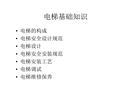 電梯的基礎(chǔ)知識培訓(xùn)講義